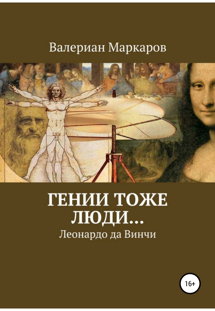 Генії теж люди… Леонардо да Вінчі