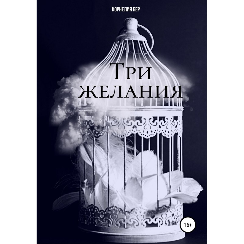 Три желания