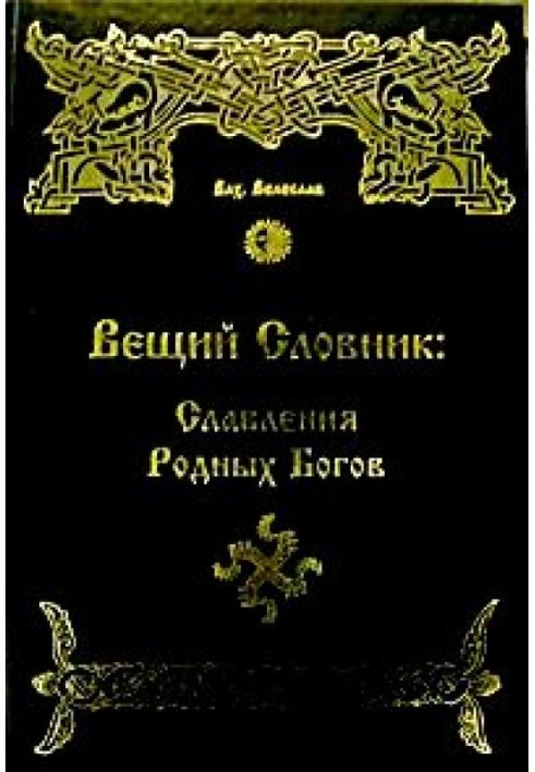 ВЕЩИЙ СЛОВНИК.СЛАВЛЕНИЯ РОДНЫХ БОГОВ