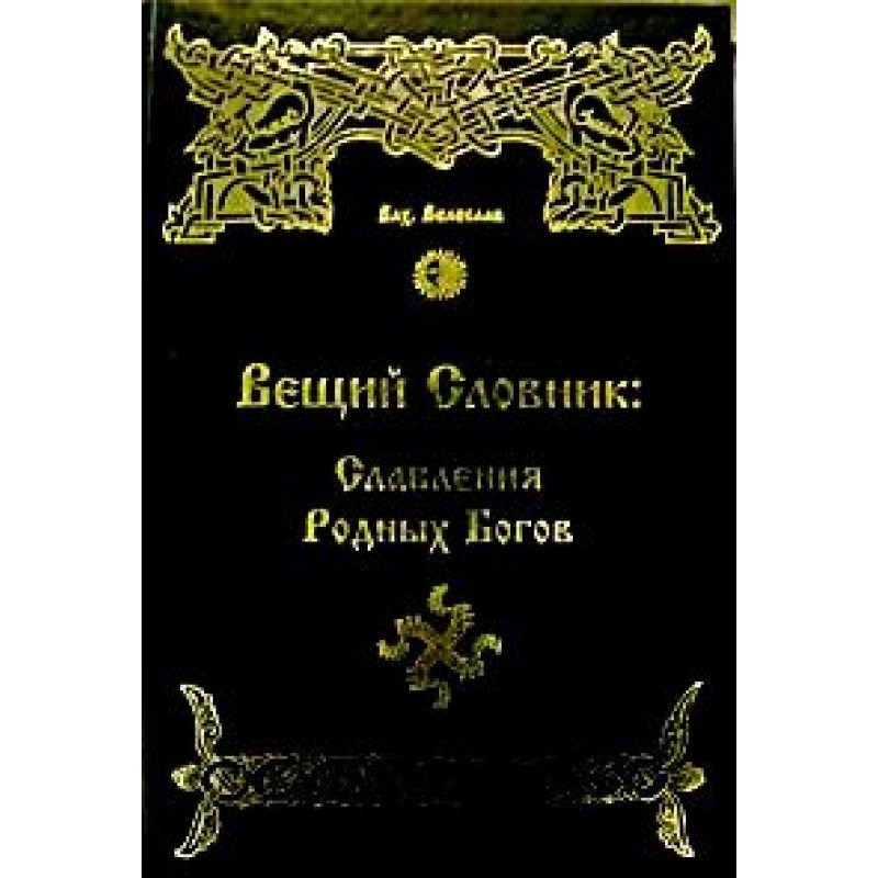 PROPHETIC DICTIONARY....