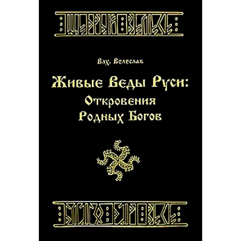 LIVING VEDAS OF Rus'....