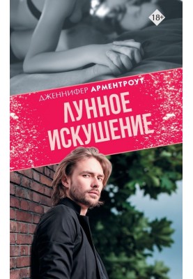 Місячна спокуса