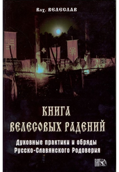 Книга велесовых радений