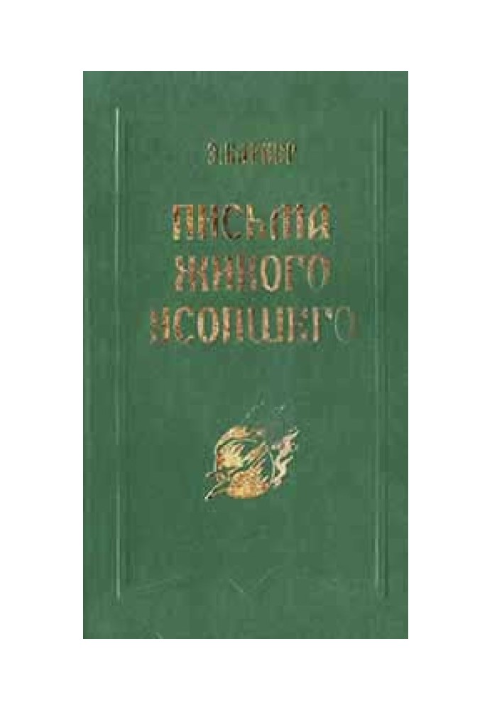 Письма живого усопшего
