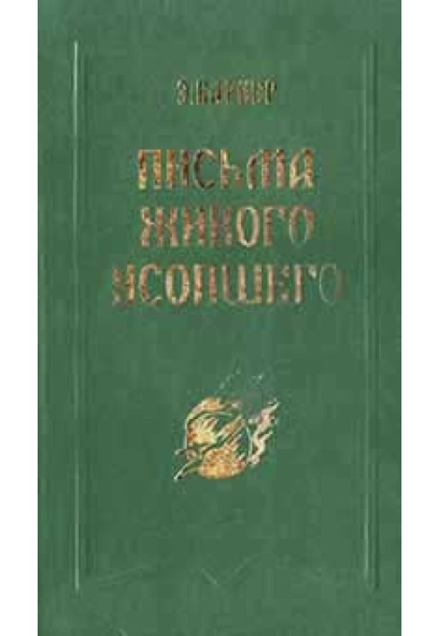 Письма живого усопшего