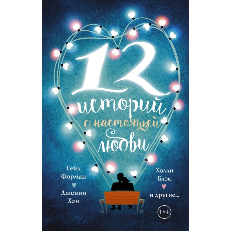 12 stories about true love