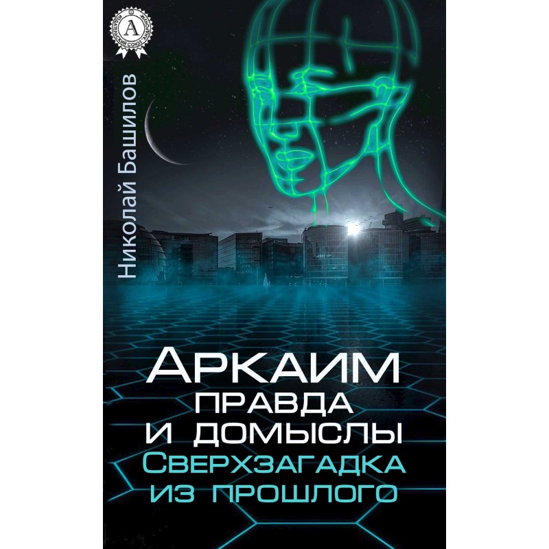 Аркаим: правда и домыслы