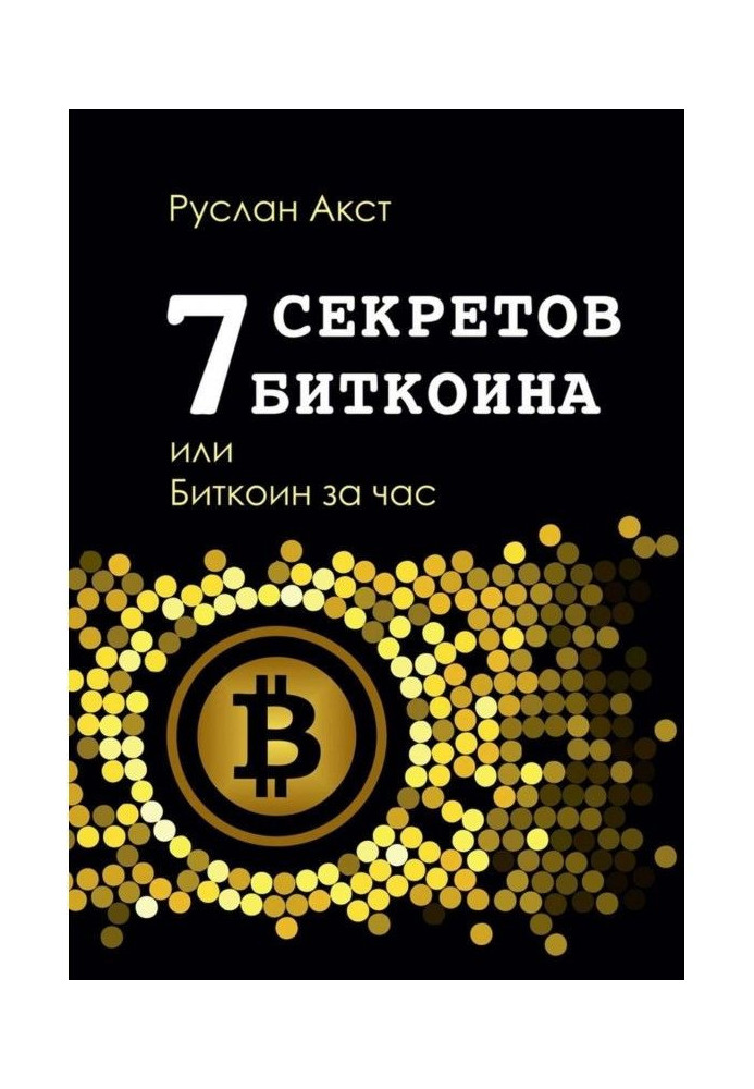 7 секретов биткоина, или Биткоин за час