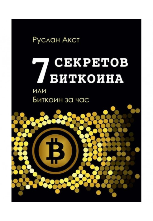 7 секретов биткоина, или Биткоин за час