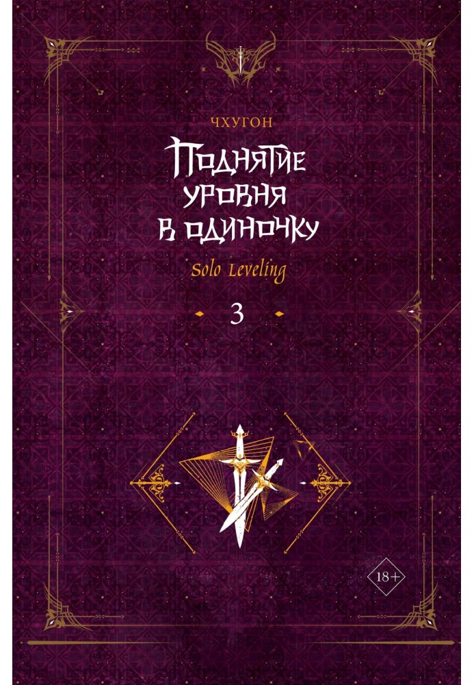 Підняття рівня поодинці. Solo Leveling. Книга 3