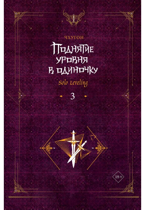 Підняття рівня поодинці. Solo Leveling. Книга 3