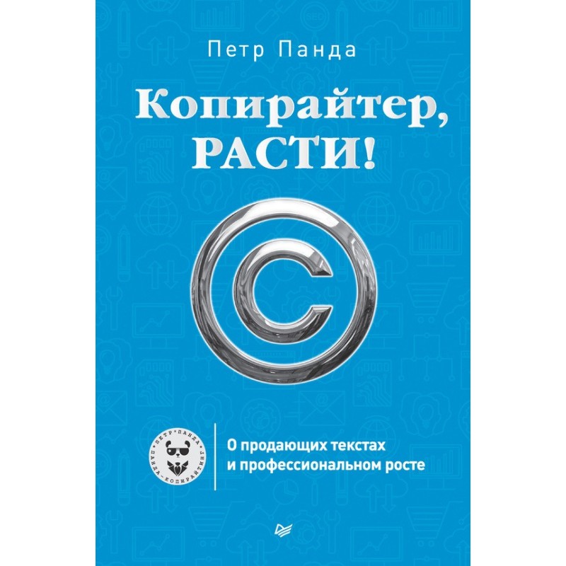 Copywriter, grow up!