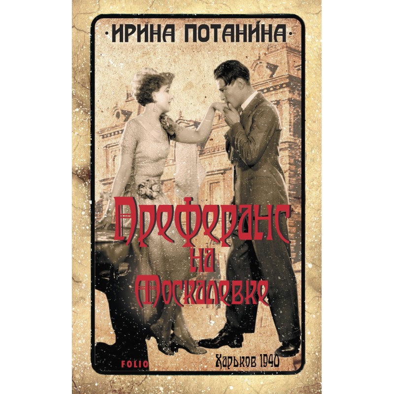 Preference on Moskalevka