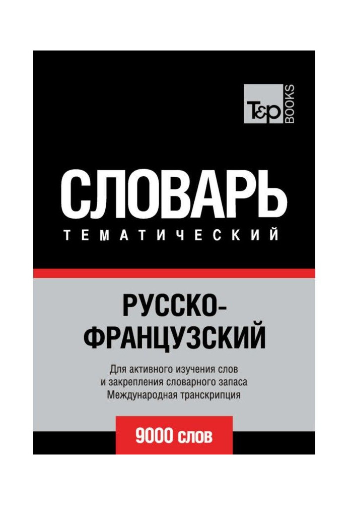 Російсько-французький тематичний словник. 9000 слів. Міжнародна транскрипція