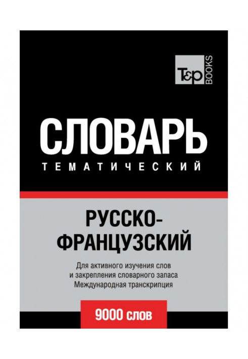 Російсько-французький тематичний словник. 9000 слів. Міжнародна транскрипція