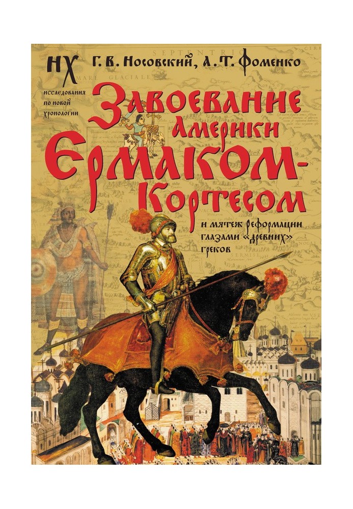 Завоювання Америки Єрмаком-Кортесом та заколот Реформації очима «давніх» греків