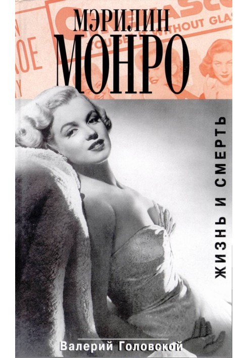 Marilyn Monroe. Life and death