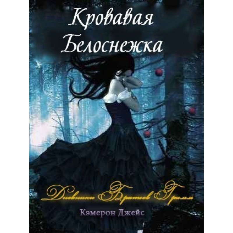 Кровавая Белоснежка