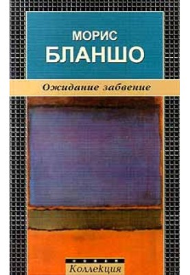 Waiting oblivion