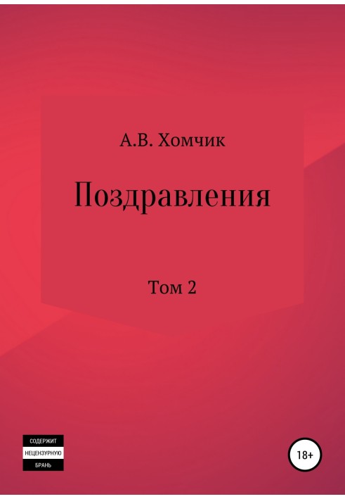 Поздравления. Том 2й