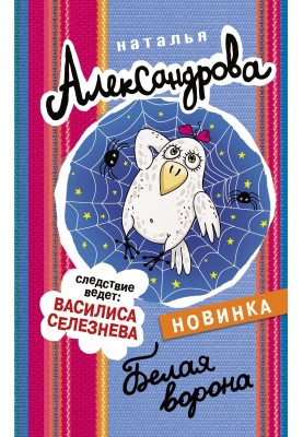 Белая ворона