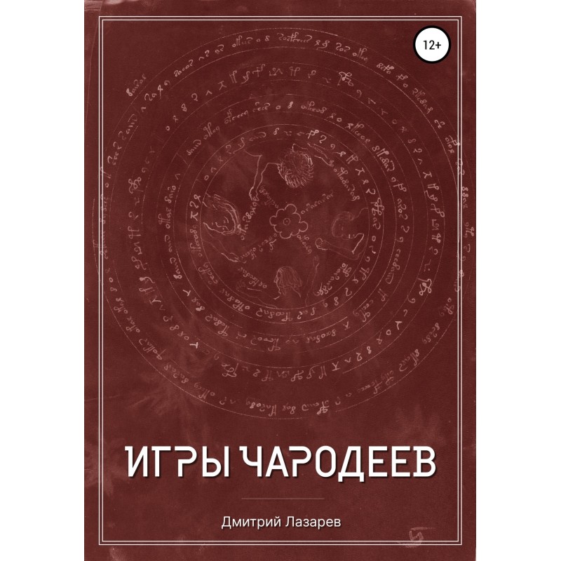 Ігри чарівників