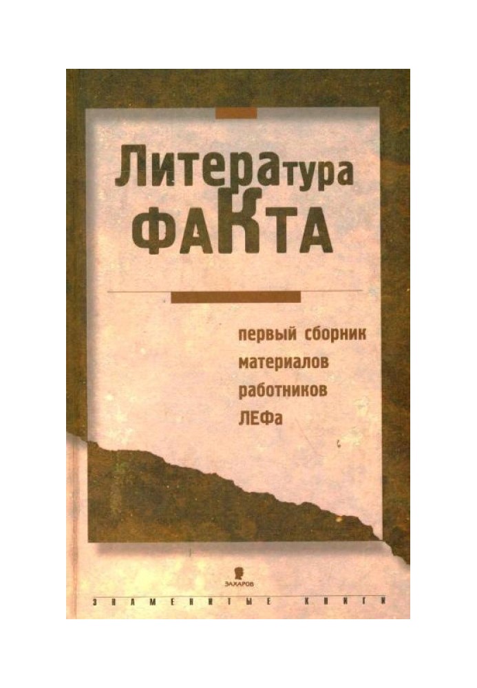 Литература факта: Первый сборник материалов работников ЛЕФа