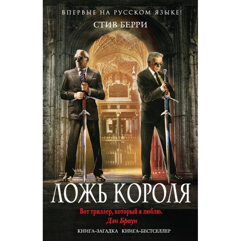 Ложь короля