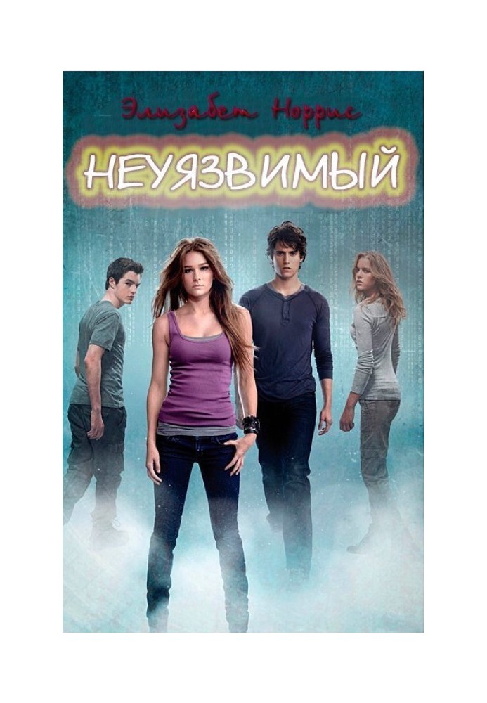 Невразливий 
