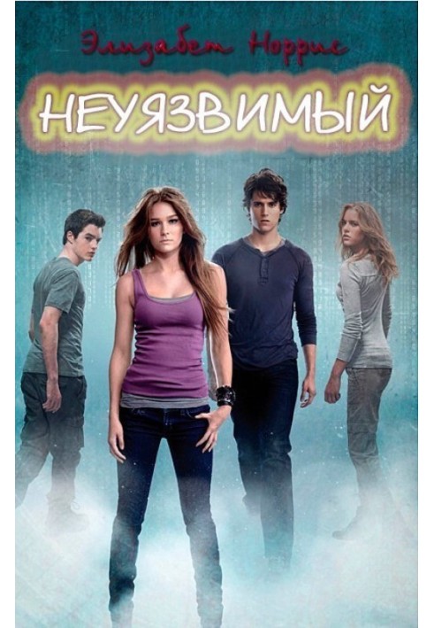 Невразливий 
