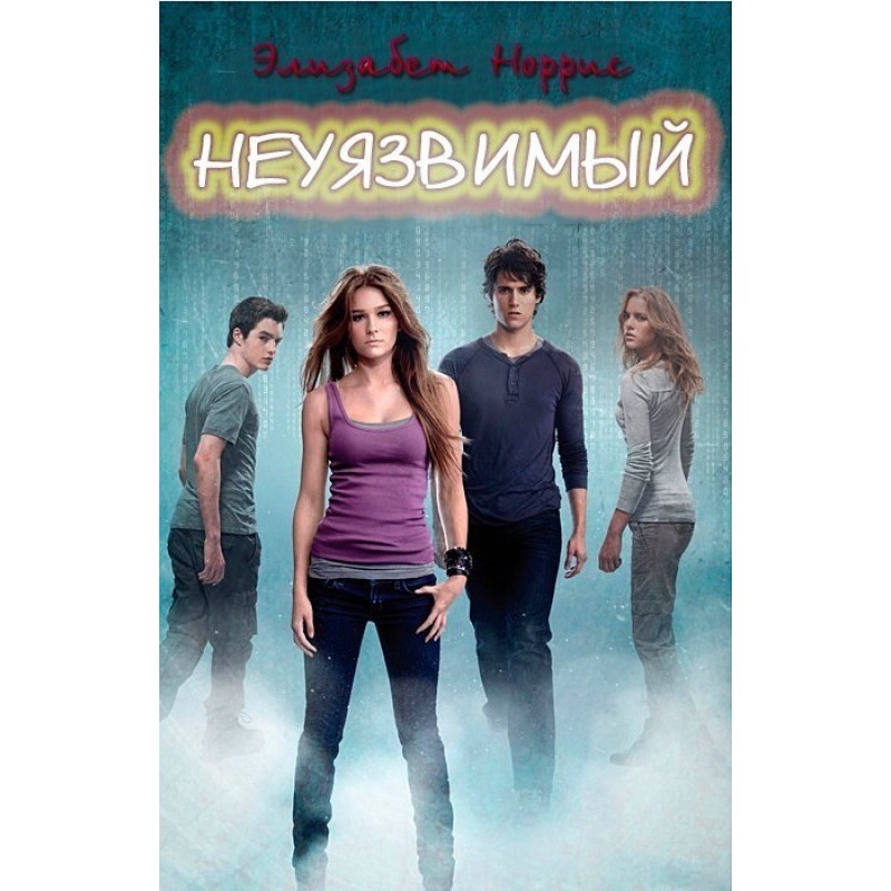 Неуязвимый