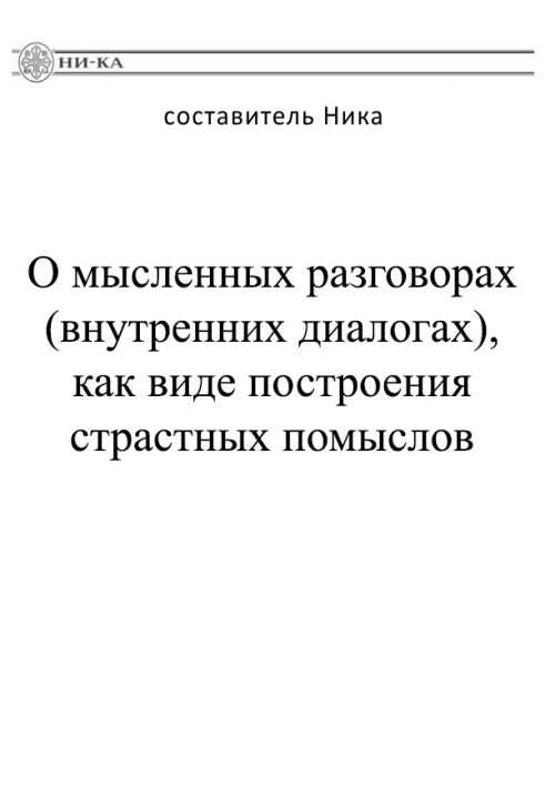 Про уявні розмови (внутрішні діалоги), як вид побудови пристрасних помислів