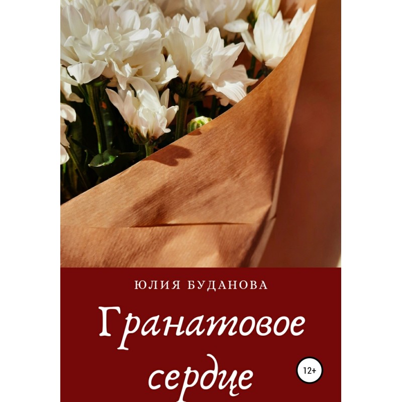 Гранатовое сердце