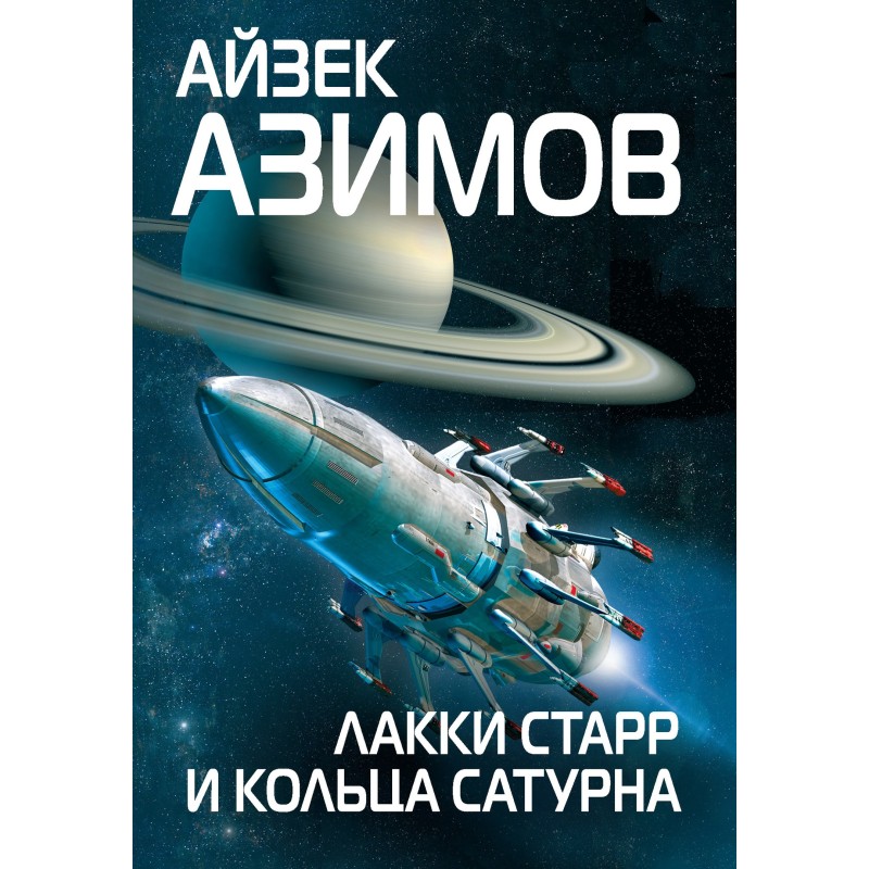Лакки Старр и кольца Сатурна
