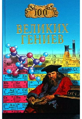 100 великих геніїв
