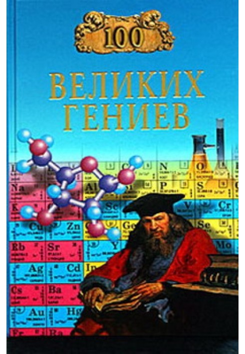 100 великих гениев