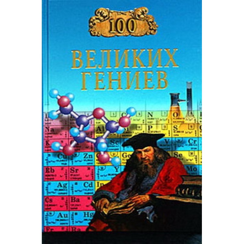 100 great geniuses