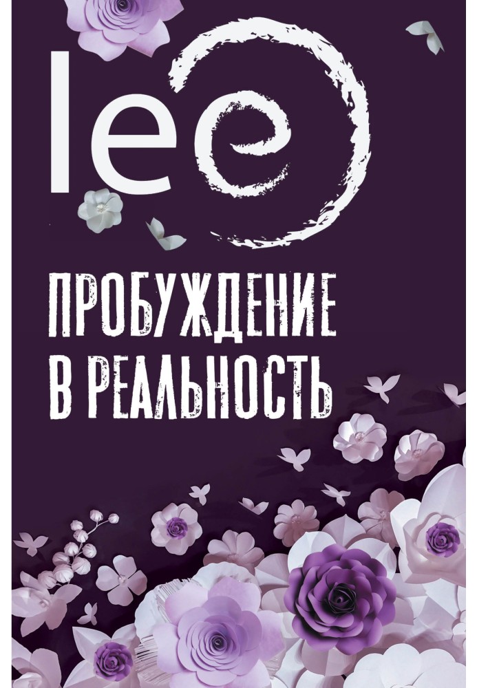 Пробудження у реальність. Закони Буття у питаннях та відповідях