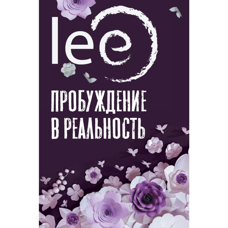 Пробуждение в реальность....