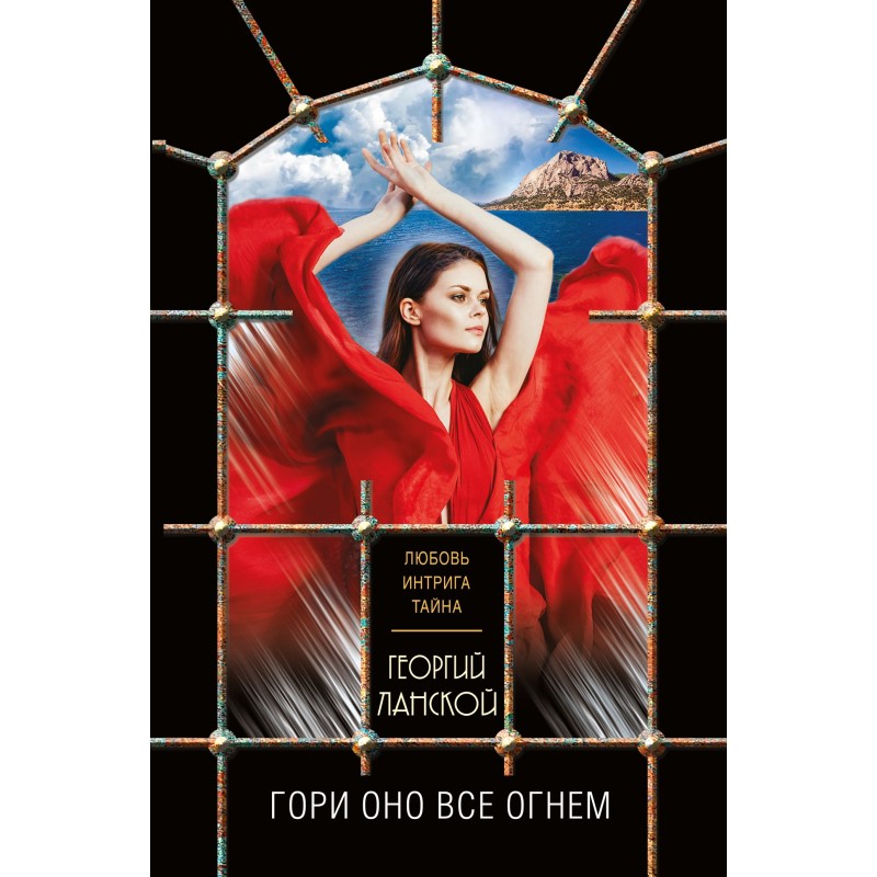 Гори оно все огнем