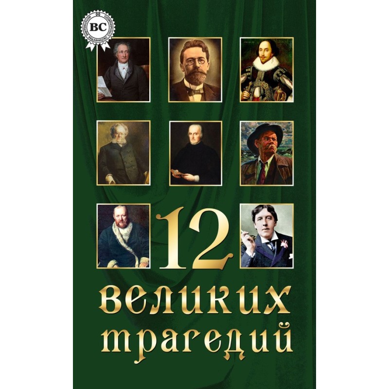 12 великих трагедий