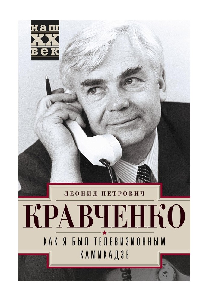 Як я був телевізійним камікадзе