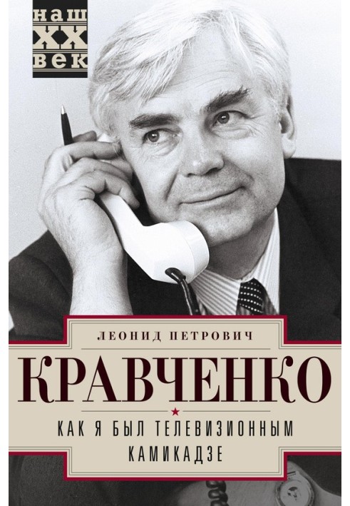 Як я був телевізійним камікадзе