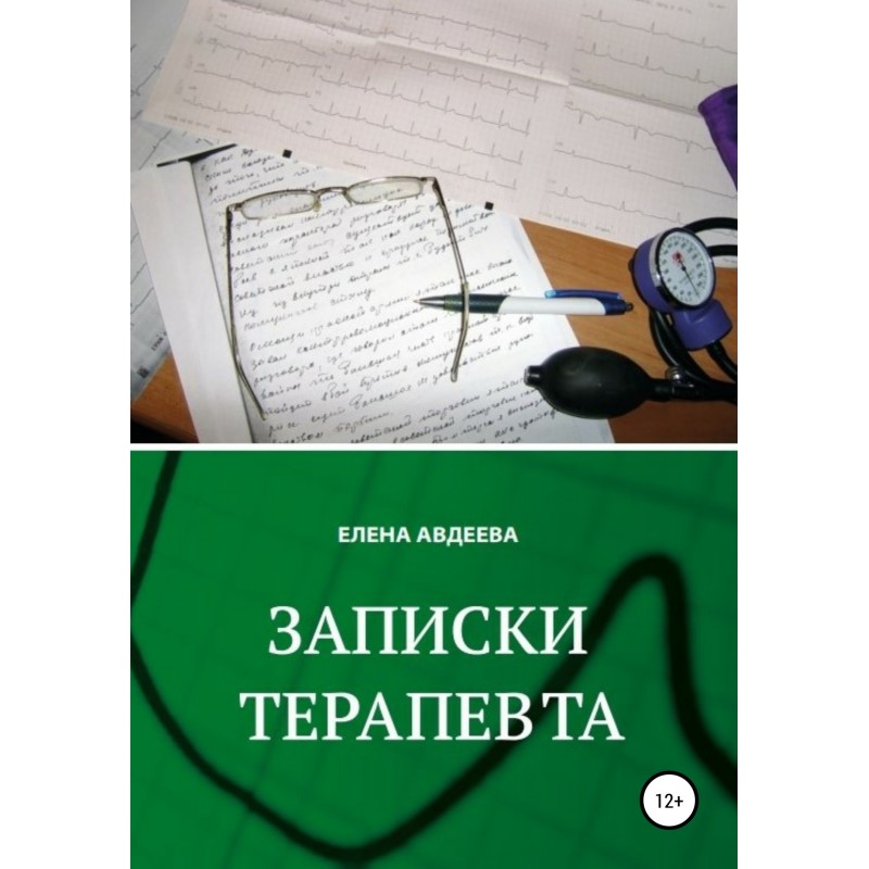 Записки терапевта