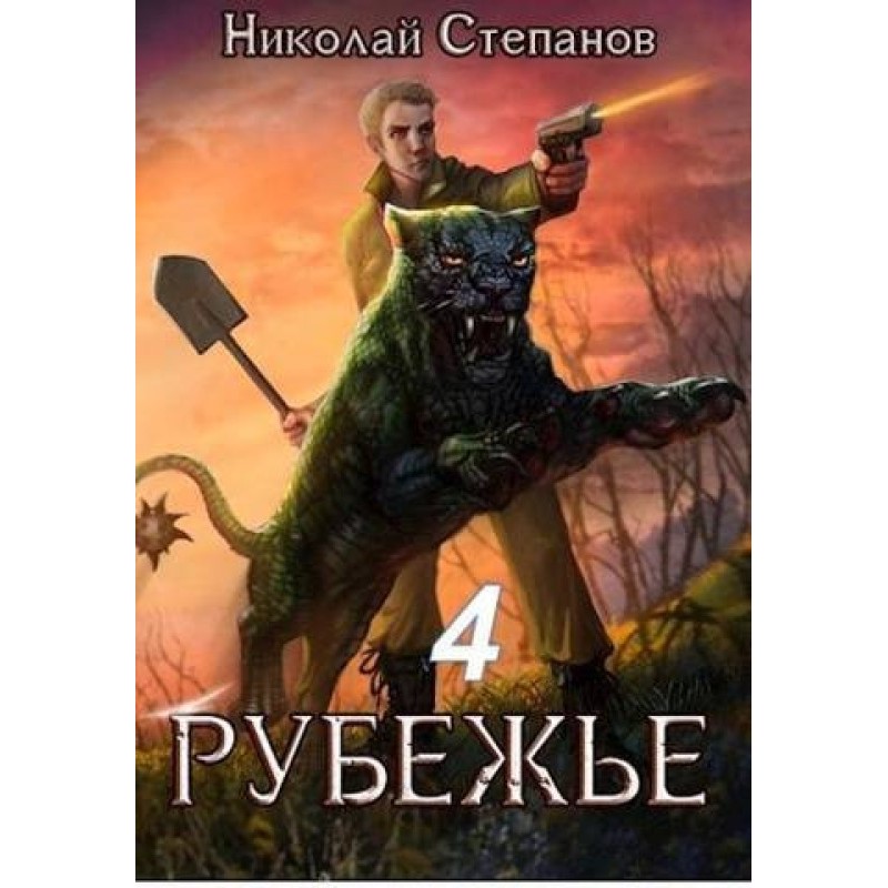 Rubezhie 4