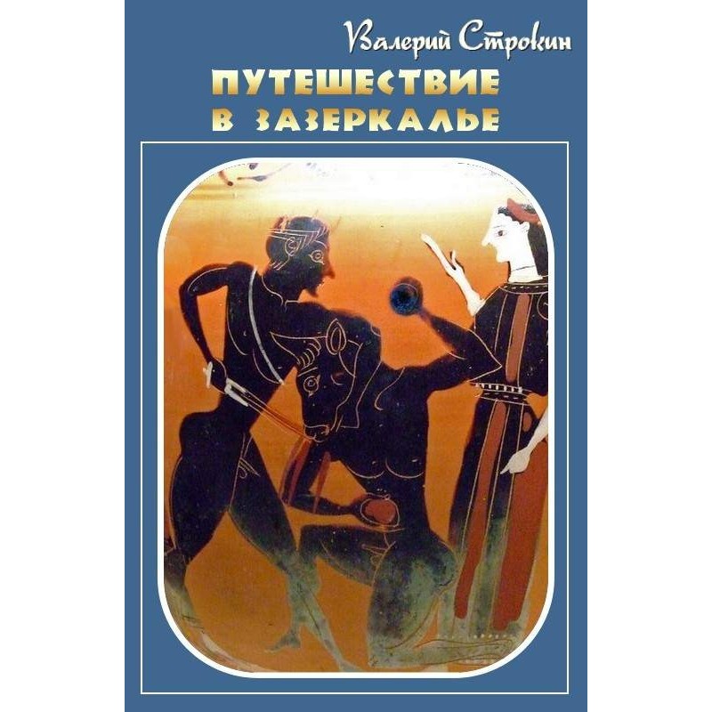 Путешествие в зазеркалье