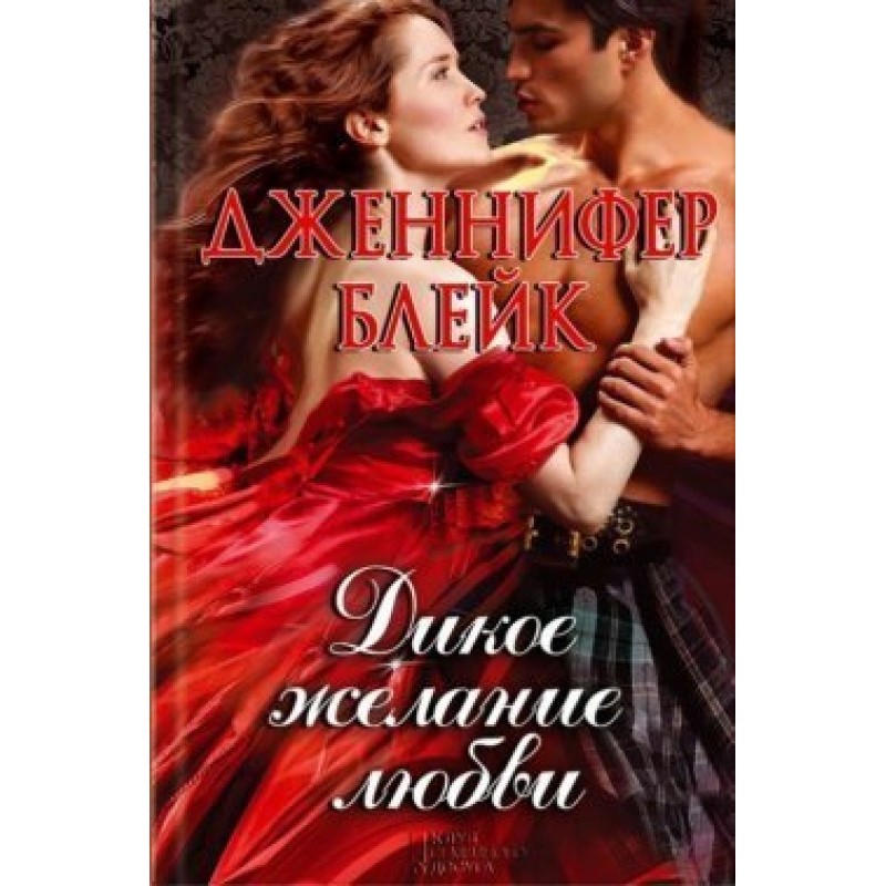 Wild desire for love