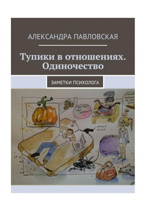 Тупики в отношениях. Одиночество. Заметки психолога