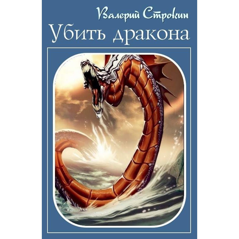 Вбити дракона