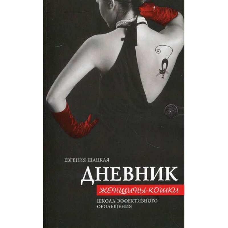 Дневник женщины-кошки....